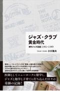 ジャズ・クラブ黄金時代 NYジャズ日記1981ー1983
