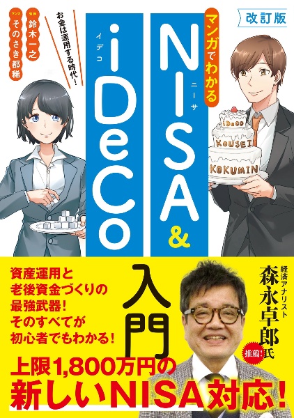 マンガでわかるＮＩＳＡ＆ｉＤｅＣｏ入門　お金は運用する時代！　改訂版