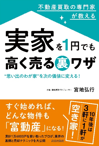 不動産買取の専門家が教える実家を１円でも高く売る裏ワザ