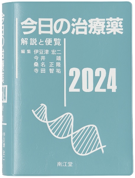 今日の治療薬２０２４　解説と便覧