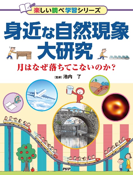 身近な自然現象大研究 月はなぜ落ちてこないのか?/図書館用堅牢製本