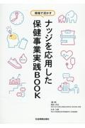 ナッジを応用した保健事業実践ＢＯＯＫ　現場で活かす