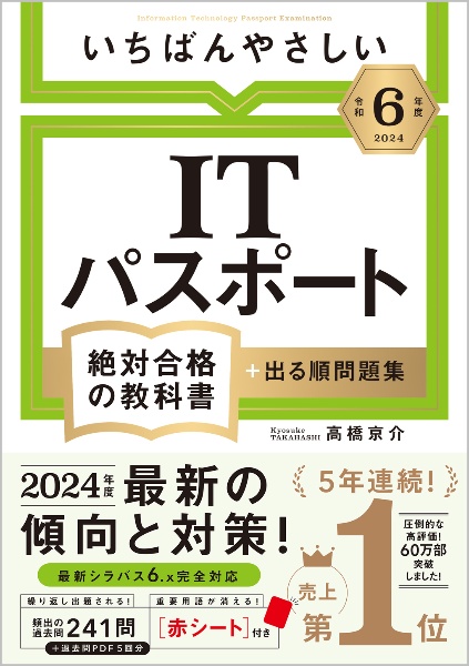 いちばんやさしいＩＴパスポート絶対合格の教科書＋出る順問題集　令和６年度