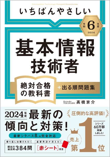 いちばんやさしい基本情報技術者絶対合格の教科書＋出る順問題集　令和６年度