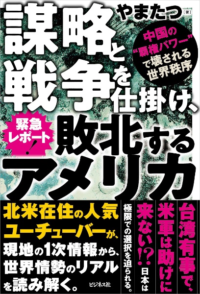 緊急レポート！謀略と戦争を仕掛け、敗北するアメリカ