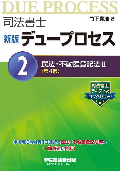 司法書士　デュープロセス＜新版・第４版＞　民法・不動産登記法２