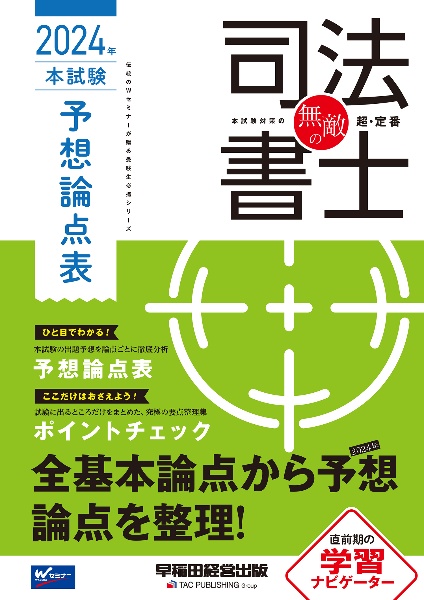 無敵の司法書士本試験予想論点表　２０２４年