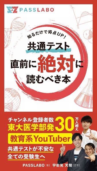 共通テスト直前に絶対に読むべき本　知っておくだけで得点ＵＰ！