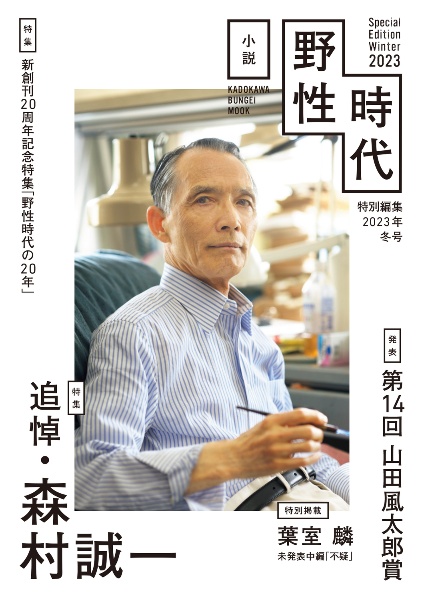 小説野性時代特別編集　特集：新創刊２０周年記念特集「野生時代の２０年」　２０２３年冬号