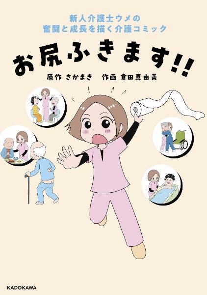 お尻ふきます！！　新人介護士ウメの奮闘と成長を描く介護コミック