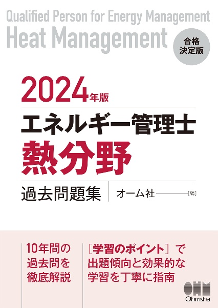 エネルギー管理士（熱分野）過去問題集　２０２４年版