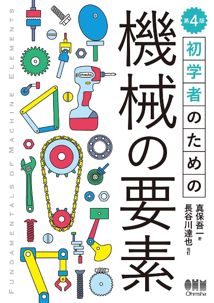 初学者のための　機械の要素（第４版）