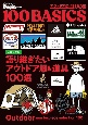 アウトドア傑作100選