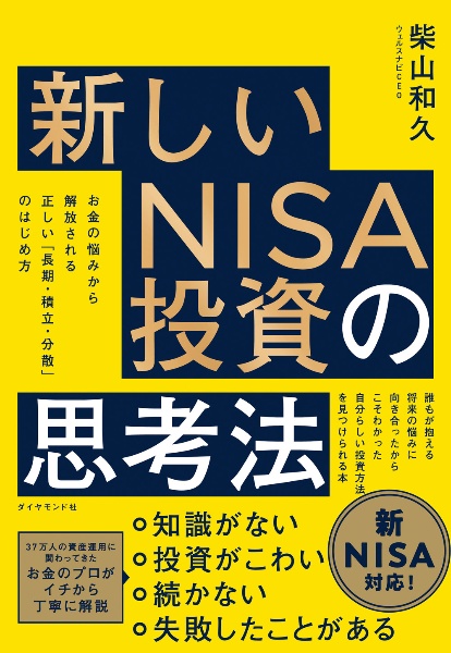 新しいＮＩＳＡ投資の思考法　お金の悩みから解放される正しい「長期・積立・分散」のはじめ方