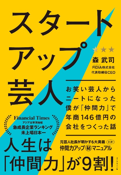 スタートアップ芸人　お笑い芸人からニートになった僕が「仲間力」で年商１４６億円の会社をつくった話