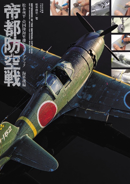 帝都防空戦　松本州平帝国陸海軍機モデリングブック　海軍機編