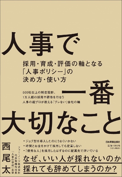 人事で一番大切なこと　採用・育成・評価の軸となる「人事ポリシー」の決め方・使い方