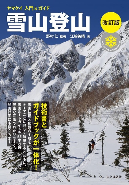 雪山登山　改訂版