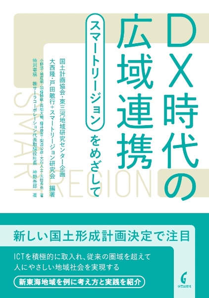 ＤＸ時代の広域連携　スマートリージョンをめざして