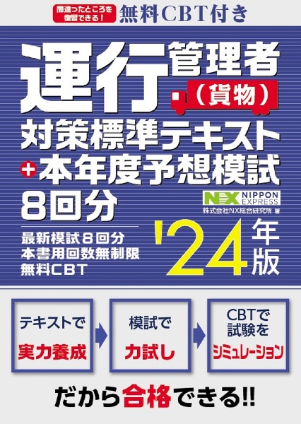 運行管理者（貨物）対策標準テキスト＋本年度予想模試８回分　’２４年版　無料ＣＢＴ付き