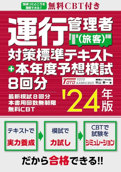 運行管理者（旅客）対策標準テキスト＋本年度予想模試８回分　’２４年版　無料ＣＢＴ付き