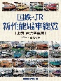 国鉄・JR新性能電車総覧　直流電車編（上）
