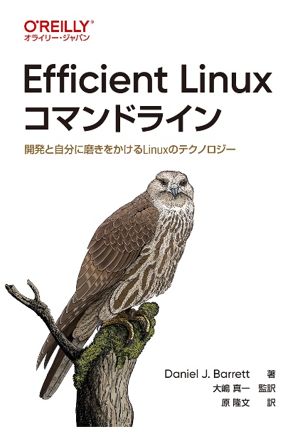 Ｅｆｆｉｃｉｅｎｔ　Ｌｉｎｕｘコマンドライン　開発と自分に磨きをかけるＬｉｎｕｘのテクノロジー