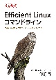 Efficient　Linuxコマンドライン　開発と自分に磨きをかけるLinuxのテクノロジー