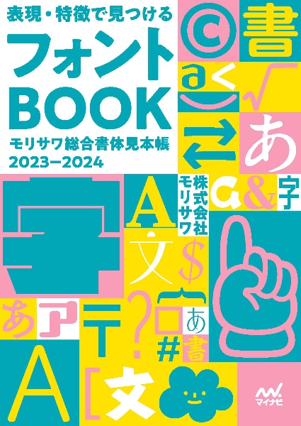 表現・特徴で見つけるフォントＢＯＯＫ　モリサワ総合書体見本帳２０２３ー２０２４