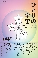 ひとりの宇宙　新宿二丁目「星男」とクィアな私の物語