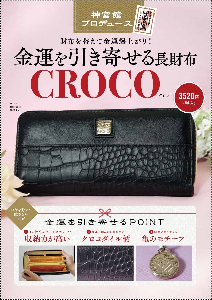 金運を引き寄せる長財布ＣＲＯＣＯ