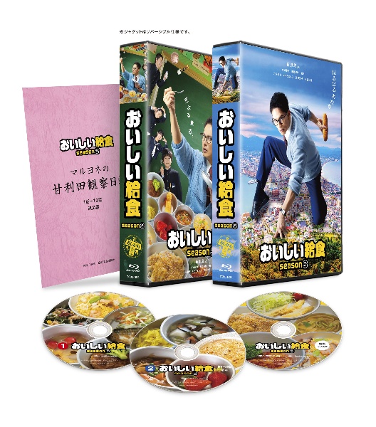 おいしい給食　season3　Blu－ray　BOX　セル