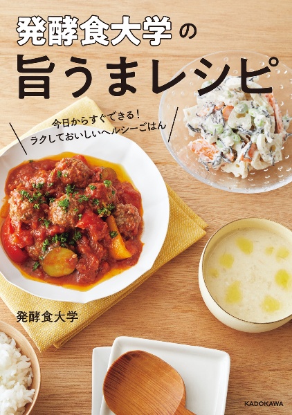 発酵食大学の旨うまレシピ　今日からすぐできる！ラクしておいしいヘルシーごはん