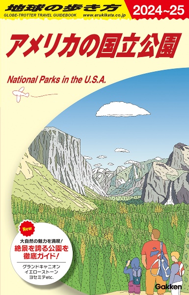 地球の歩き方　アメリカの国立公園　Ｂ１３（２０２４～２０２５）