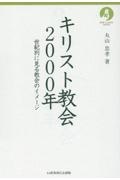 キリスト教会２０００年　世紀別に見る教会のイメージ