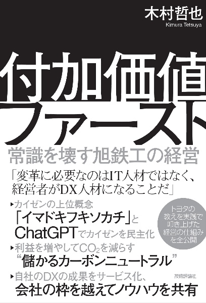 付加価値ファースト　～常識を壊す旭鉄工の経営～