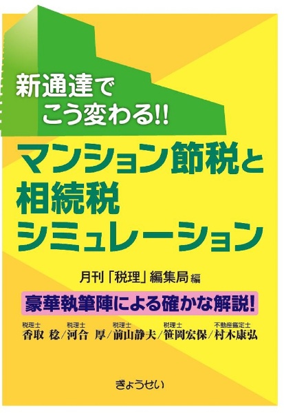 新通達でこう変わる！！マンション節税と相続税シミュレーション