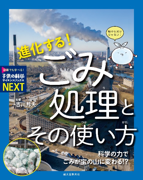 進化する!ごみ処理とその使い方 科学の力でごみが宝の山に変わる!?/特別堅牢製本