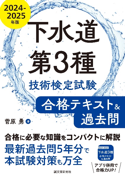 下水道第３種技術検定試験　合格テキスト＆過去問２０２４ー２０２５年版　合格に必要な知識をコンパクトに解説　最新過去問５年分で本試験対策も万全