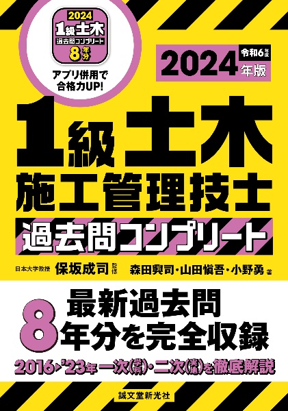 １級土木施工管理技士　過去問コンプリート　２０２４年版　最新過去問８年分を完全収録