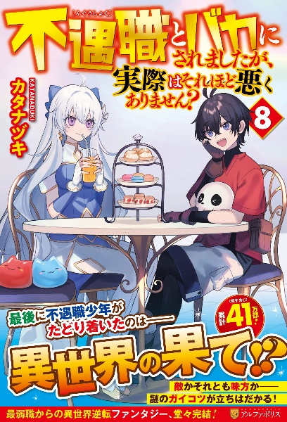 不遇職とバカにされましたが、実際はそれほど悪くありません?（8）