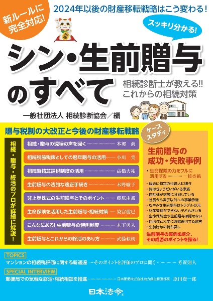 スッキリ分かる！シン・生前贈与のすべてー相続診断士が教えるこれからの相続対策