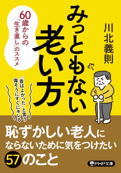 みっともない老い方　６０歳からの「生き直し」のススメ