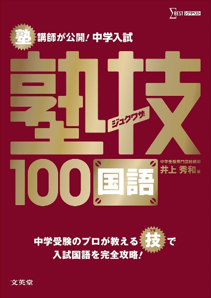 塾講師が公開！中学入試塾技１００国語