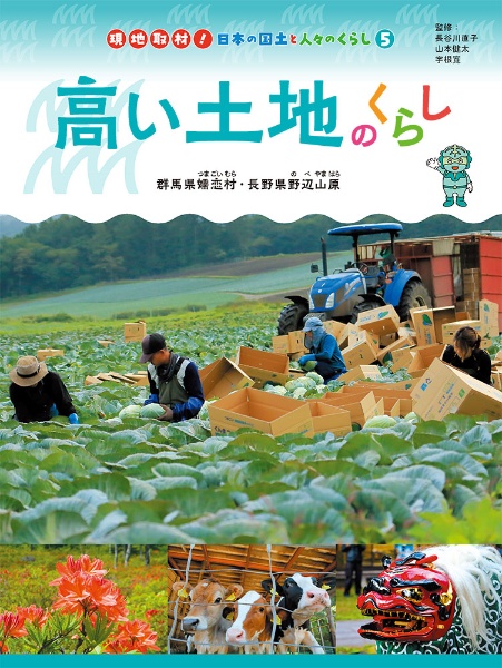 高い土地のくらし　群馬県嬬恋村・長野県野辺山原　図書館用特別堅牢製本図書