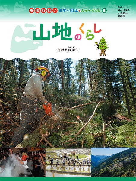 山地のくらし 長野県飯田市 図書館用特別堅牢製本図書