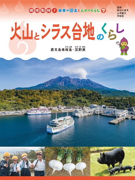 火山とシラス台地のくらし 鹿児島県桜島・笠野原 図書館用特別堅牢製本図書