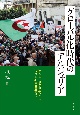 グローバル化時代のアルジェリア　＜アルジェリア戦争＞から＜ポスト新自由主義＞へ