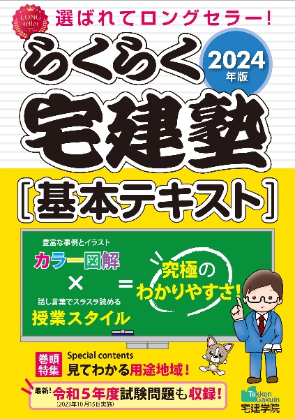 らくらく宅建塾［基本テキスト］　２０２４年版