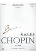 ショパン/ワルツ[シリーズB] 没後出版された作品 ナショナル・エディション日本語版